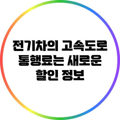 전기차의 고속도로 통행료는? 새로운 할인 정보