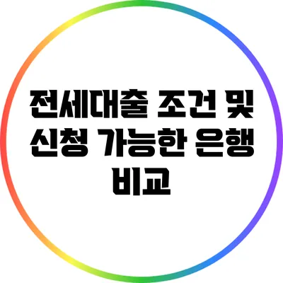 전세대출 조건 및 신청 가능한 은행 비교