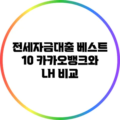 전세자금대출 베스트 10: 카카오뱅크와 LH 비교