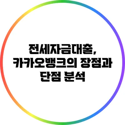 전세자금대출, 카카오뱅크의 장점과 단점 분석