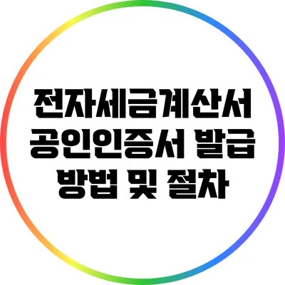 전자세금계산서 공인인증서 발급 방법 및 절차