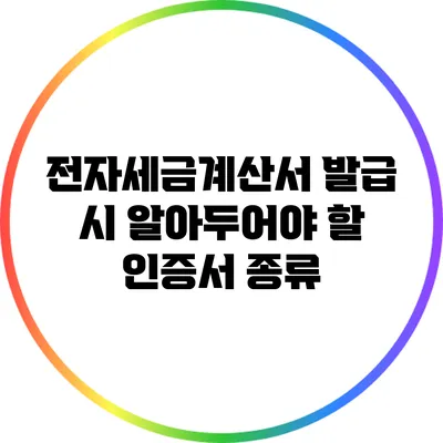 전자세금계산서 발급 시 알아두어야 할 인증서 종류