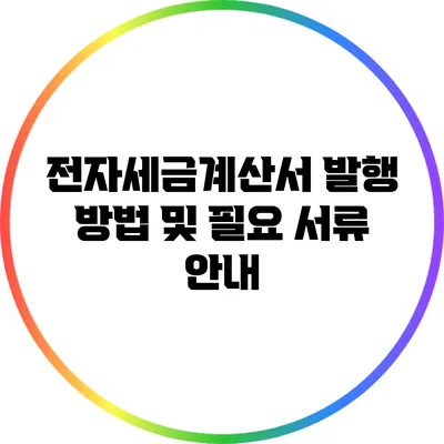 전자세금계산서 발행 방법 및 필요 서류 안내