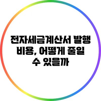 전자세금계산서 발행 비용, 어떻게 줄일 수 있을까?