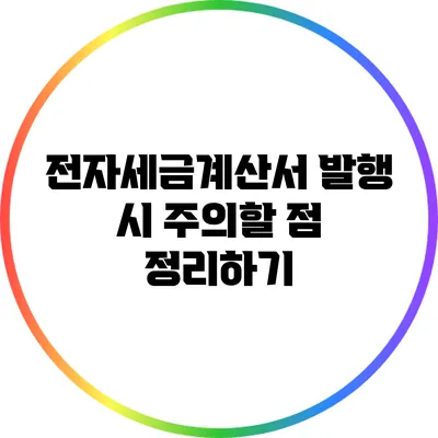 전자세금계산서 발행 시 주의할 점 정리하기