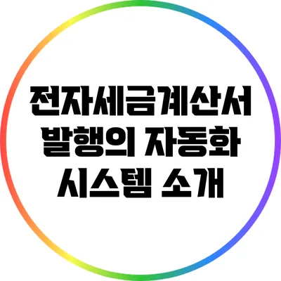 전자세금계산서 발행의 자동화 시스템 소개