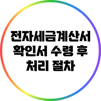 전자세금계산서 확인서 수령 후 처리 절차