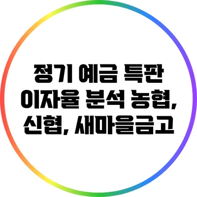 정기 예금 특판 이자율 분석: 농협, 신협, 새마을금고