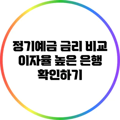 정기예금 금리 비교: 이자율 높은 은행 확인하기