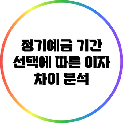 정기예금 기간 선택에 따른 이자 차이 분석