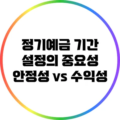 정기예금 기간 설정의 중요성: 안정성 vs 수익성