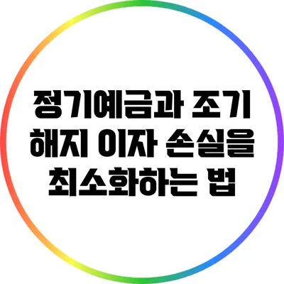 정기예금과 조기 해지: 이자 손실을 최소화하는 법