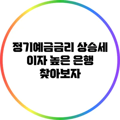 정기예금금리 상승세: 이자 높은 은행 찾아보자
