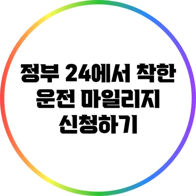 정부 24에서 착한 운전 마일리지 신청하기