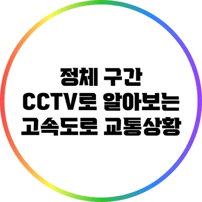 정체 구간 CCTV로 알아보는 고속도로 교통상황
