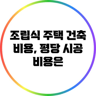 조립식 주택 건축 비용, 평당 시공 비용은?
