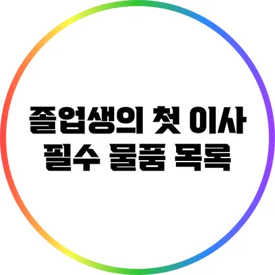 졸업생의 첫 이사: 필수 물품 목록
