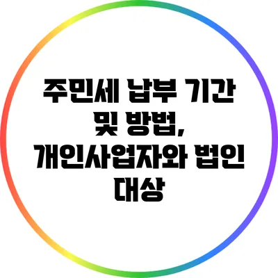 주민세 납부 기간 및 방법, 개인사업자와 법인 대상