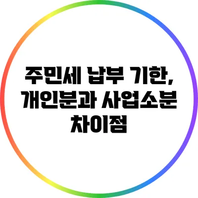 주민세 납부 기한, 개인분과 사업소분 차이점