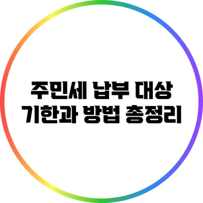 주민세 납부 대상 기한과 방법 총정리