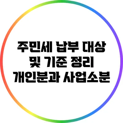 주민세 납부 대상 및 기준 정리: 개인분과 사업소분