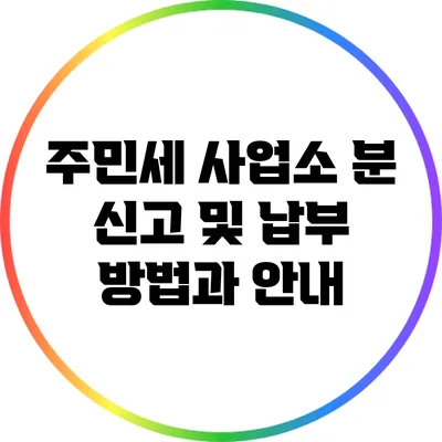 주민세 사업소 분 신고 및 납부 방법과 안내