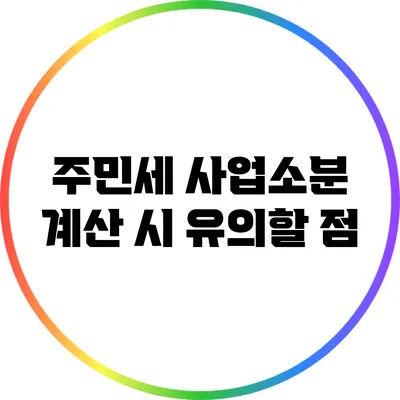 주민세 사업소분 계산 시 유의할 점