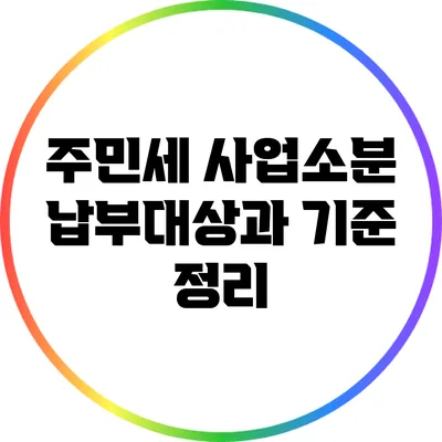 주민세 사업소분 납부대상과 기준 정리
