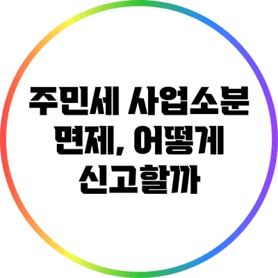 주민세 사업소분 면제, 어떻게 신고할까?