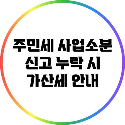 주민세 사업소분 신고 누락 시 가산세 안내