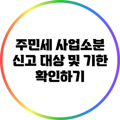주민세 사업소분 신고 대상 및 기한 확인하기