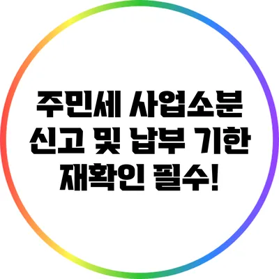 주민세 사업소분 신고 및 납부 기한 재확인 필수!