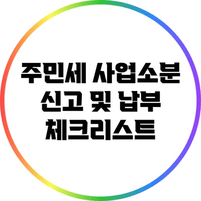 주민세 사업소분 신고 및 납부 체크리스트