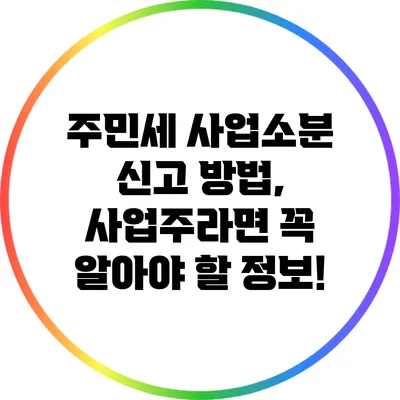 주민세 사업소분 신고 방법, 사업주라면 꼭 알아야 할 정보!