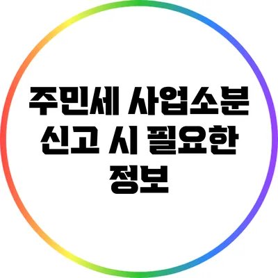 주민세 사업소분 신고 시 필요한 정보