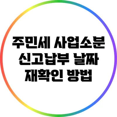 주민세 사업소분 신고납부 날짜 재확인 방법