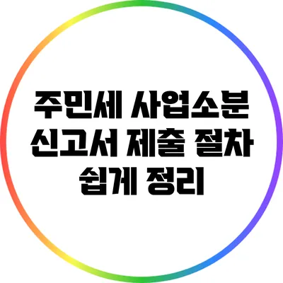 주민세 사업소분 신고서 제출 절차 쉽게 정리