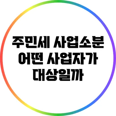 주민세 사업소분: 어떤 사업자가 대상일까?
