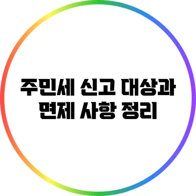 주민세 신고 대상과 면제 사항 정리