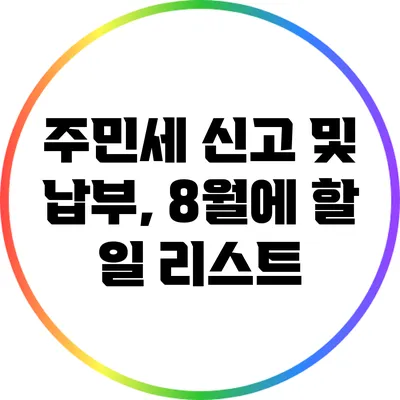 주민세 신고 및 납부, 8월에 할 일 리스트