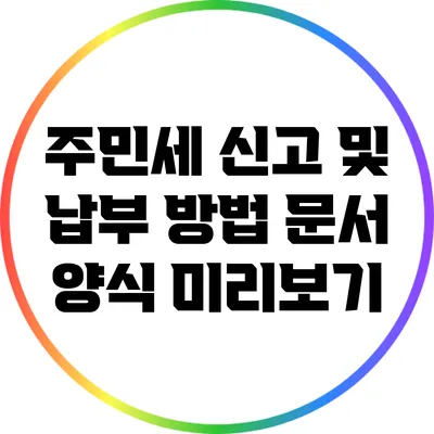 주민세 신고 및 납부 방법: 문서 양식 미리보기
