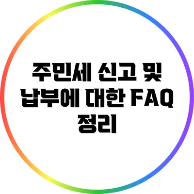 주민세 신고 및 납부에 대한 FAQ 정리