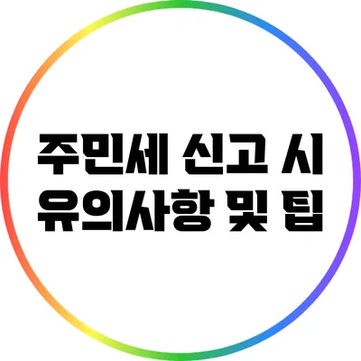 주민세 신고 시 유의사항 및 팁