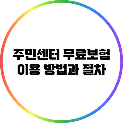 주민센터 무료보험 이용 방법과 절차