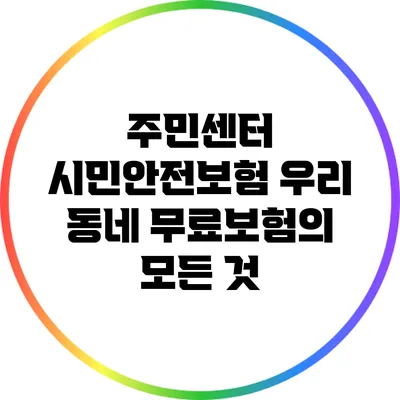 주민센터 시민안전보험: 우리 동네 무료보험의 모든 것