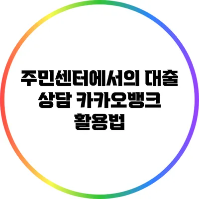 주민센터에서의 대출 상담: 카카오뱅크 활용법