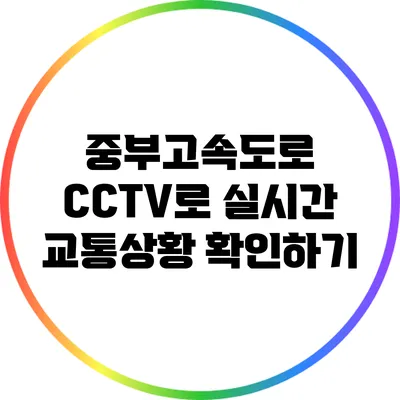 중부고속도로 CCTV로 실시간 교통상황 확인하기