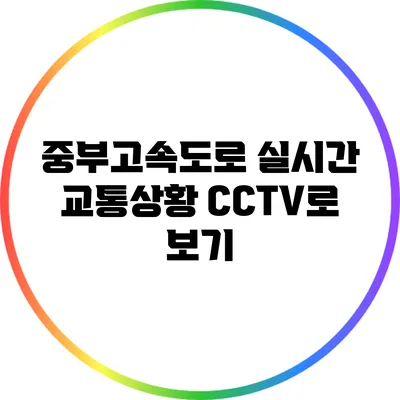 중부고속도로 실시간 교통상황 CCTV로 보기