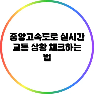 중앙고속도로 실시간 교통 상황 체크하는 법