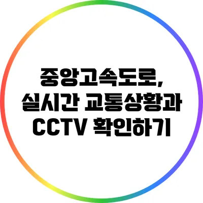 중앙고속도로, 실시간 교통상황과 CCTV 확인하기